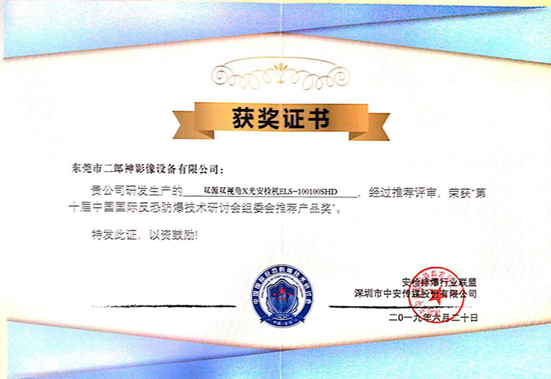 荣获“第十届中国国际反恐防爆技术研讨会组委会推荐产（chǎn）品奖”