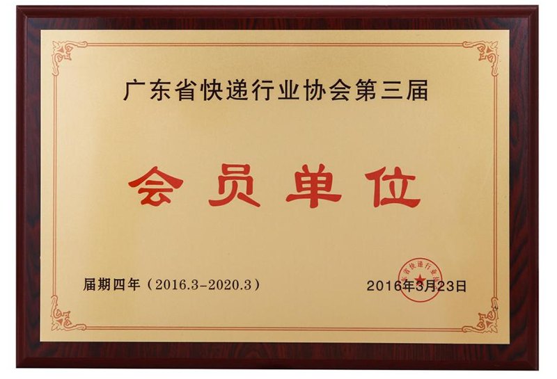 廣東（dōng）省快遞行業（yè）協會第三屆（jiè）會員單位