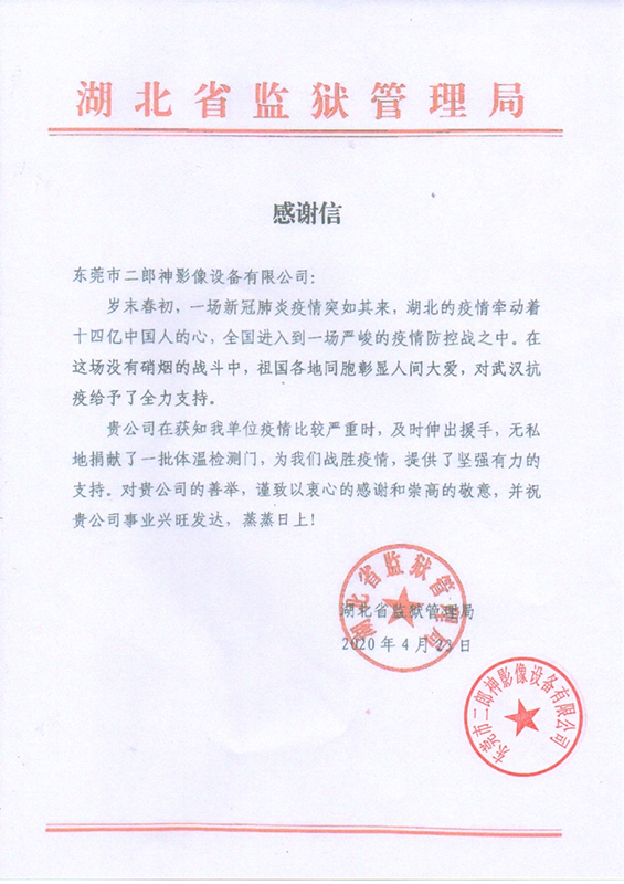 湖北省监狱管理（lǐ）局（jú）对（duì）我司无私（sī）捐赠一（yī）批体温（wēn）检测门的感谢信