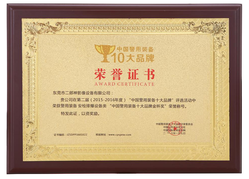 中國警用裝備十大品牌第二（èr）屆（2015-2016年（nián）度）榮（róng）譽（yù）證（zhèng）書