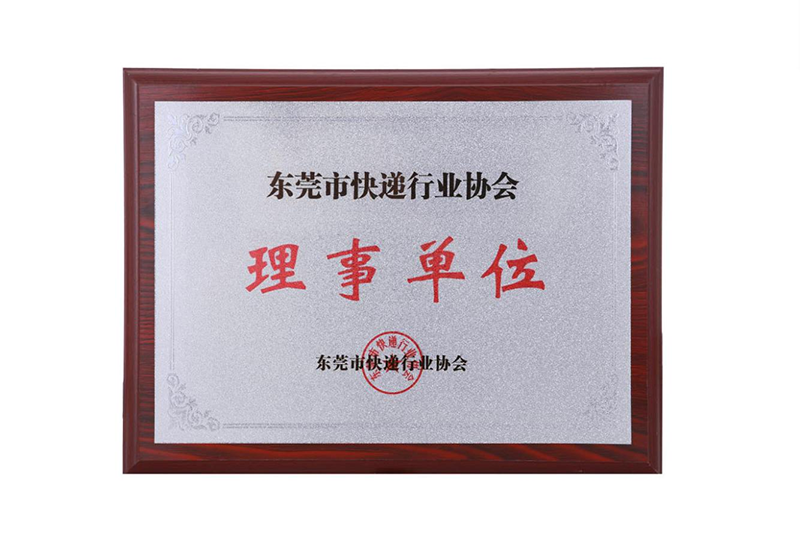 东莞市快递行业协会理事单位
