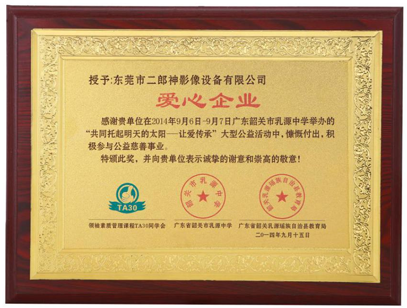爱心企业积极参与公益慈善事业