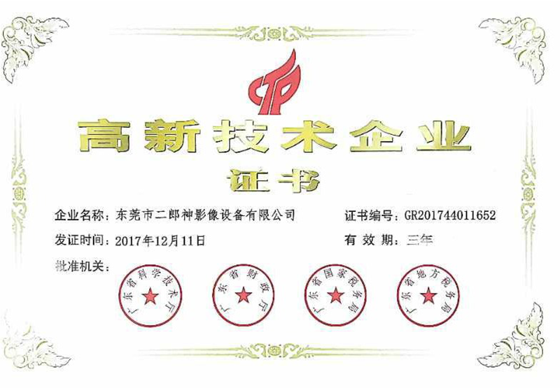 高新技術企業證書