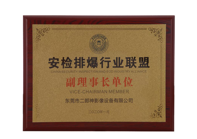 安（ān）检排爆行业联（lián）盟副理事长单（dān）位