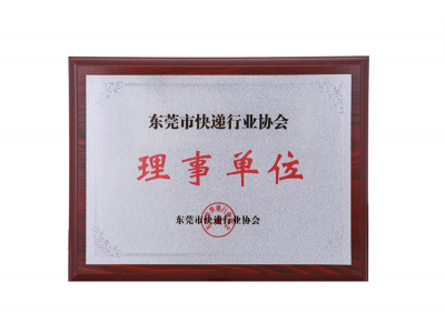 东莞市快递行业协会理事单位