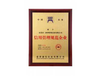 AAA信用管理规范企业