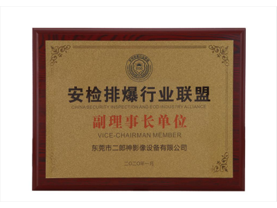 安检排爆行业（yè）联盟副理事长单位