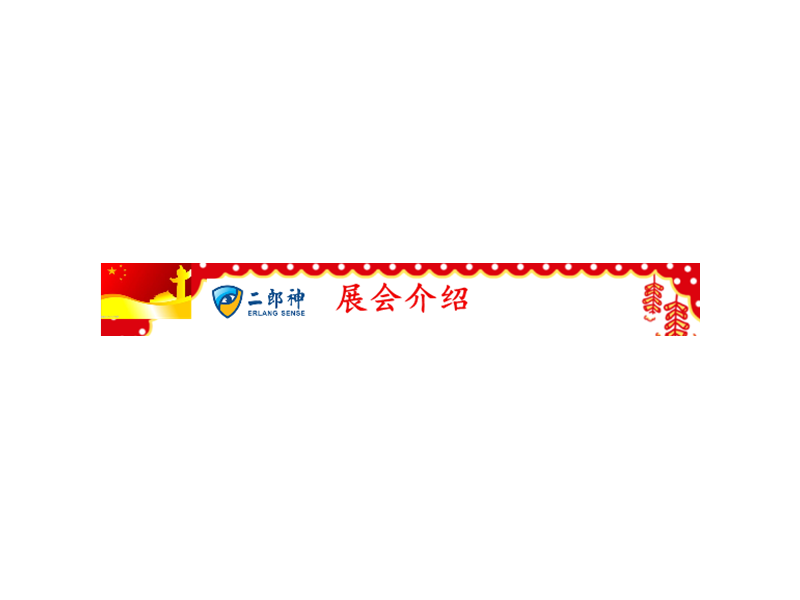 二郎神公司（sī）诚邀您参加：第五届中国-亚欧安防博览（lǎn）会（huì）
