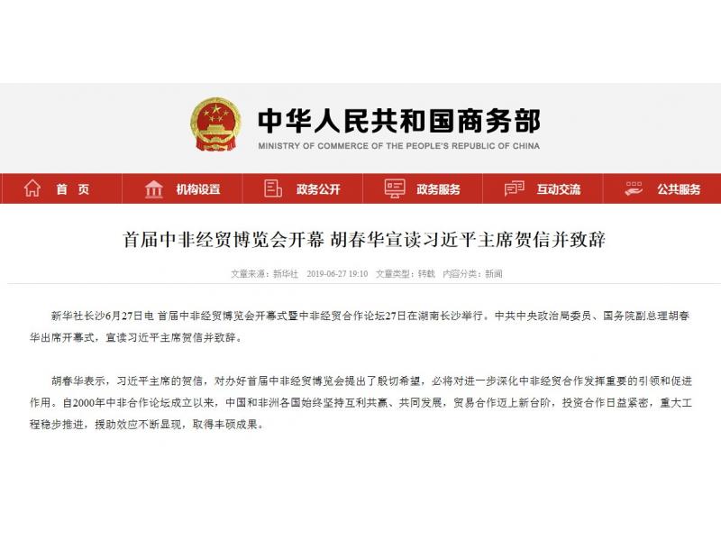 首届中非经贸博览会开幕 胡（hú）春华宣读习近平主席贺信并致辞，二郎神安检系统为此重大活动的安全保驾护航!